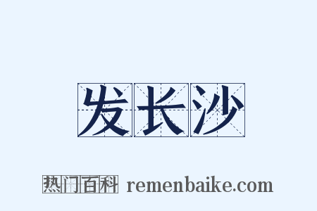 发长沙是什么意思的图片